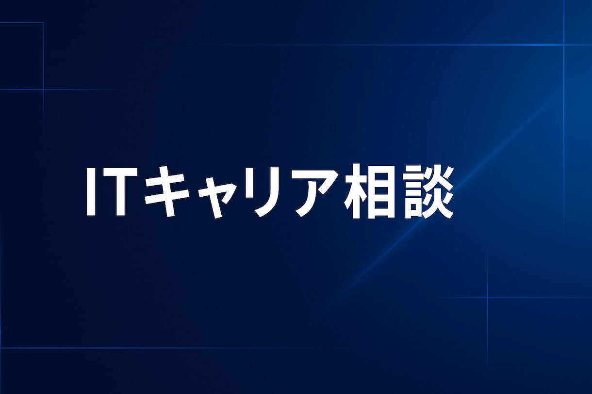 IT業界で向く領域を診断します アプリ/インフラ/PM/コンサルを比較整理 イメージ2