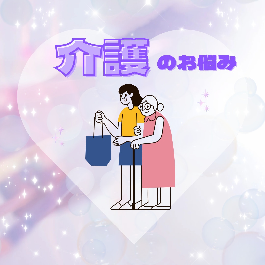 60分⭐️介護の疲れや愚痴お聞きします 毎日お疲れ様なあなたの味方⭐️今日は自分に優しくしてあげて イメージ1