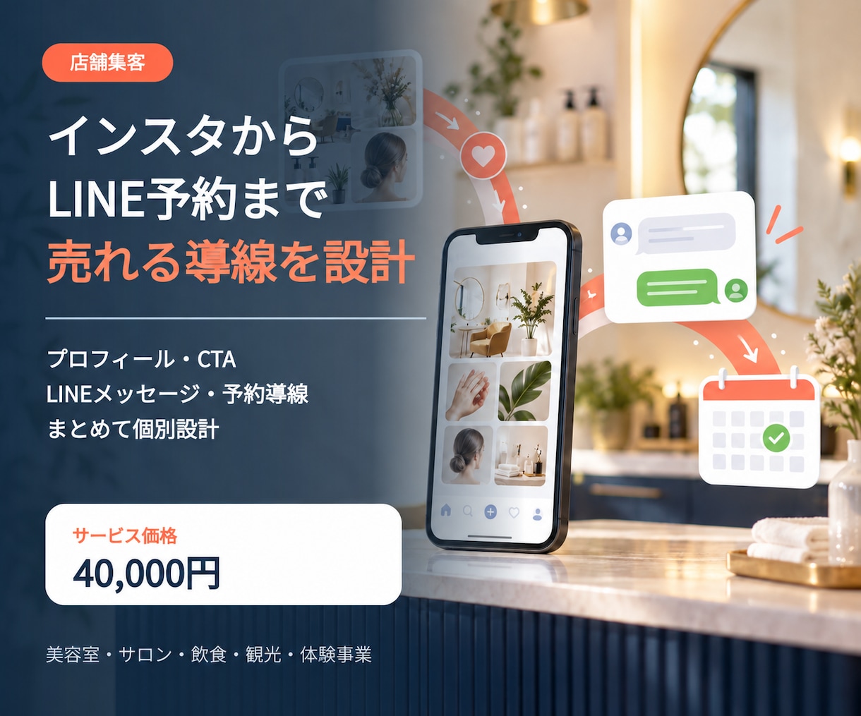 インスタからLINE予約への導線を設計します 投稿を予約・問い合わせにつなげる導線を丸ごと設計 イメージ1