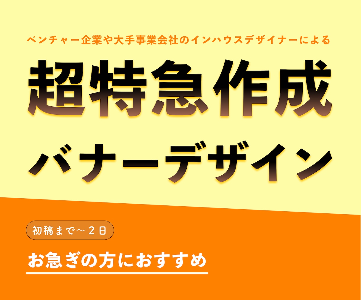 バナーを早く作ります すぐデザインが欲しい方におすすめ イメージ1
