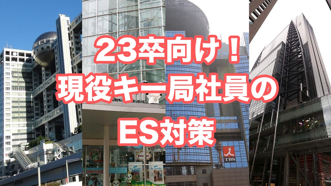 絶対内定！サブスクでテレビ局社員がES添削します コネ無し非体育会も大丈夫！23卒就活対策をしっかりサポート！ イメージ1
