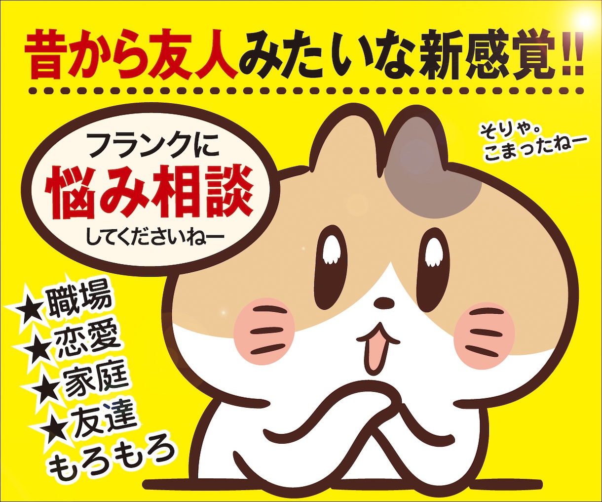 昔からいた「ガチ友」に話す感覚の悩み相談をします ✨架空だからこそ何でも相談できる新感覚！ イメージ1
