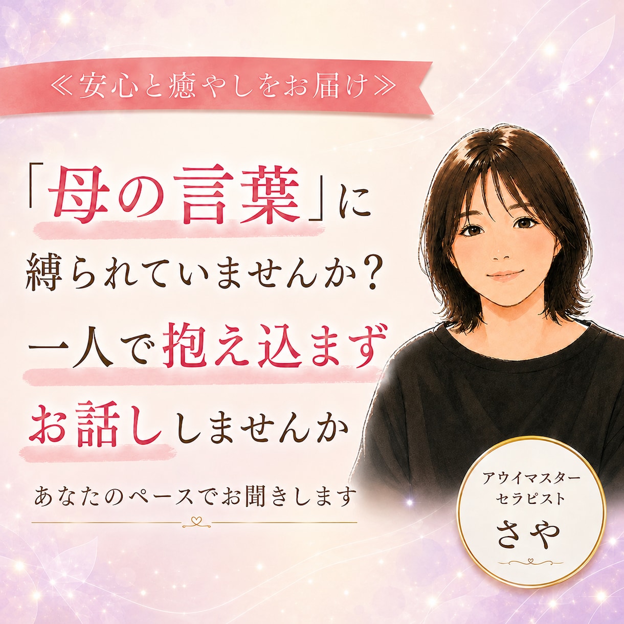 母の言葉や価値観に縛られ苦しいあなたに寄り添います 長年の重い感情を手放し、本来の自分で軽やかに生きるための伴走 イメージ1