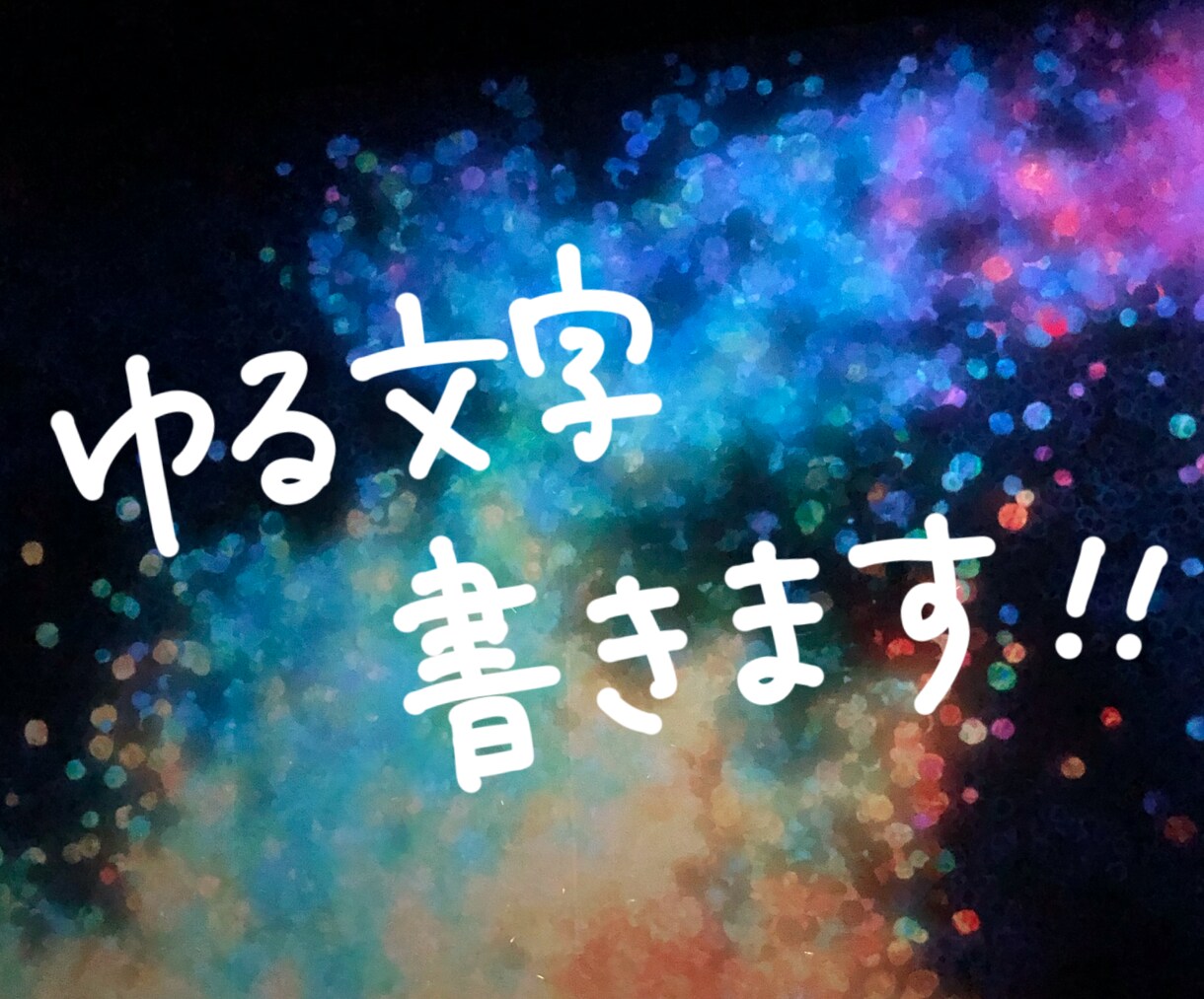 写真にゆる文字かきます 写真をゆる文字でもっとかわいく! | 写真の編集・加工 | ココナラ