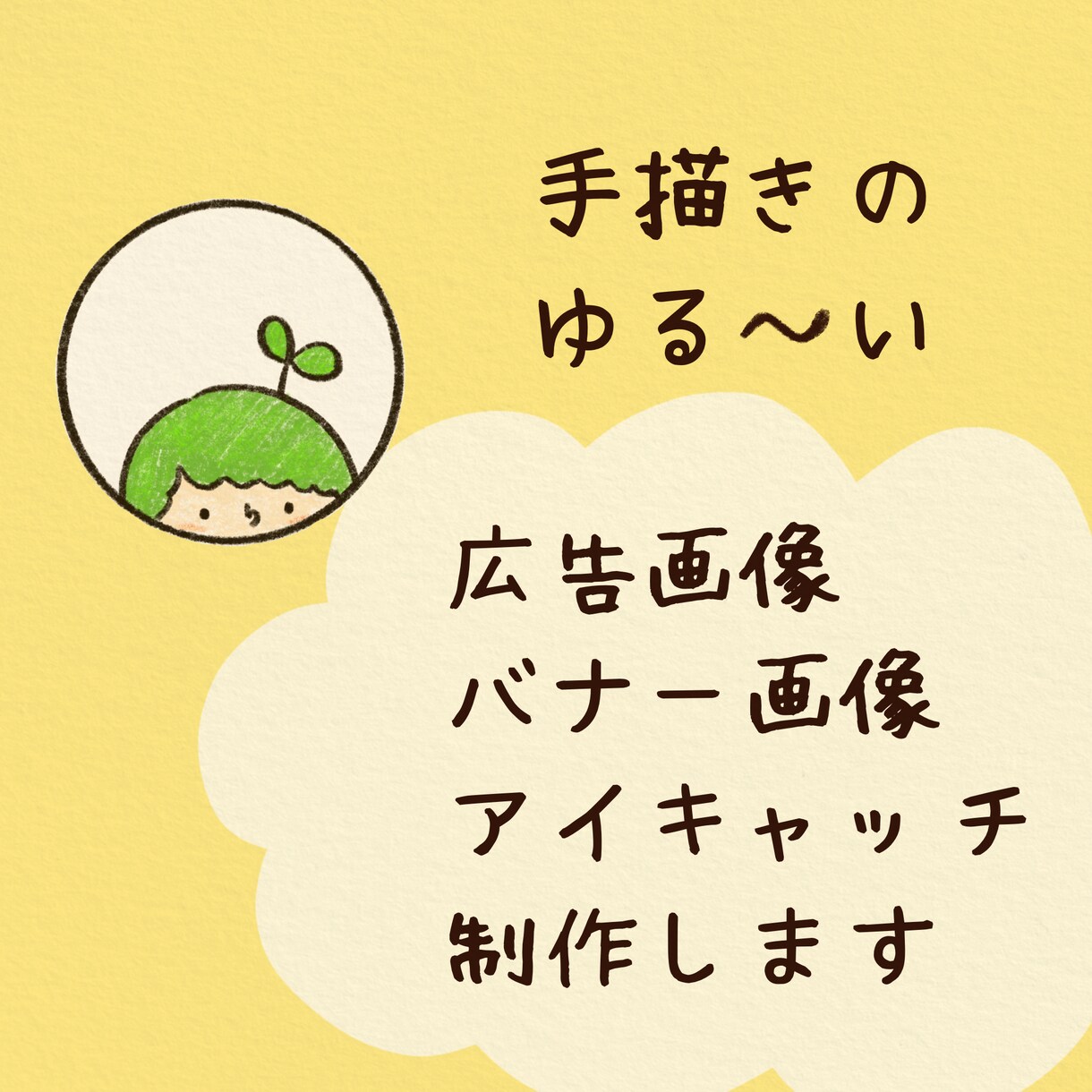 人柄伝わる・親しみやすいバナーなどの画像作ります ゆるい雰囲気、やさしい絵柄、ちょいお洒落 イメージ6