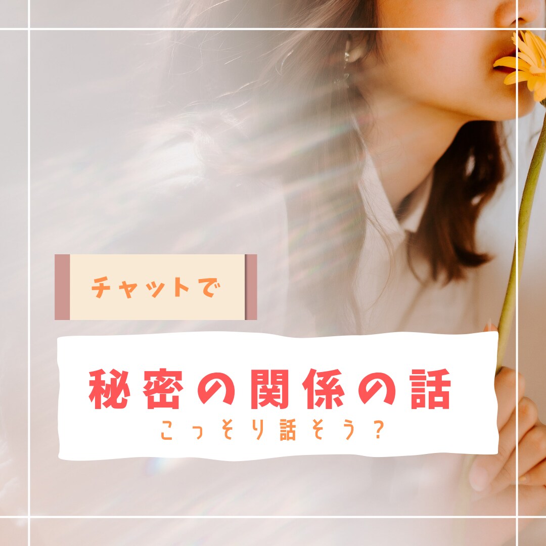 秘密な関係のお話しこっそり聞きます 第三者知らないまいだからこそ話してみませんか？ イメージ1