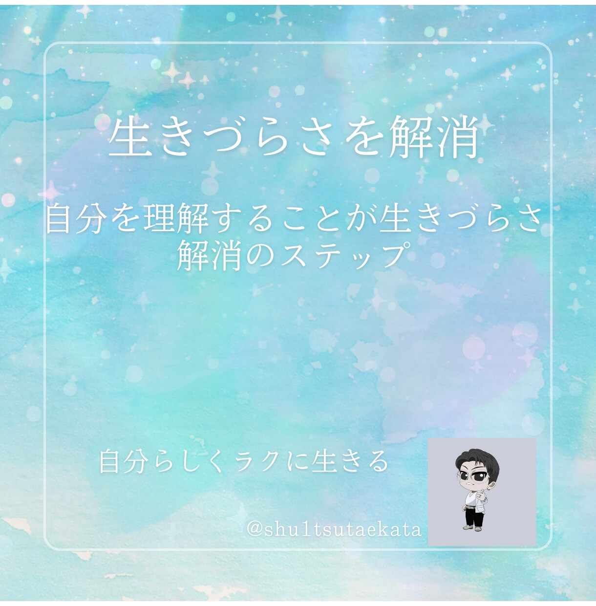 生きづらさを解消させます 自分を理解することが生きづらさ解消のステップなんです イメージ1