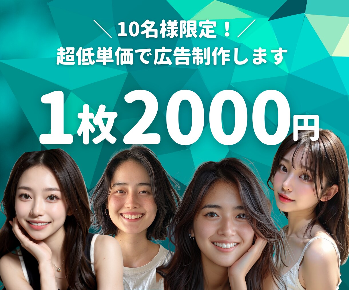 イメージに合わせて広告作成します 金融・美容・フィットネスetc...AIでモデル作成します♪ イメージ1