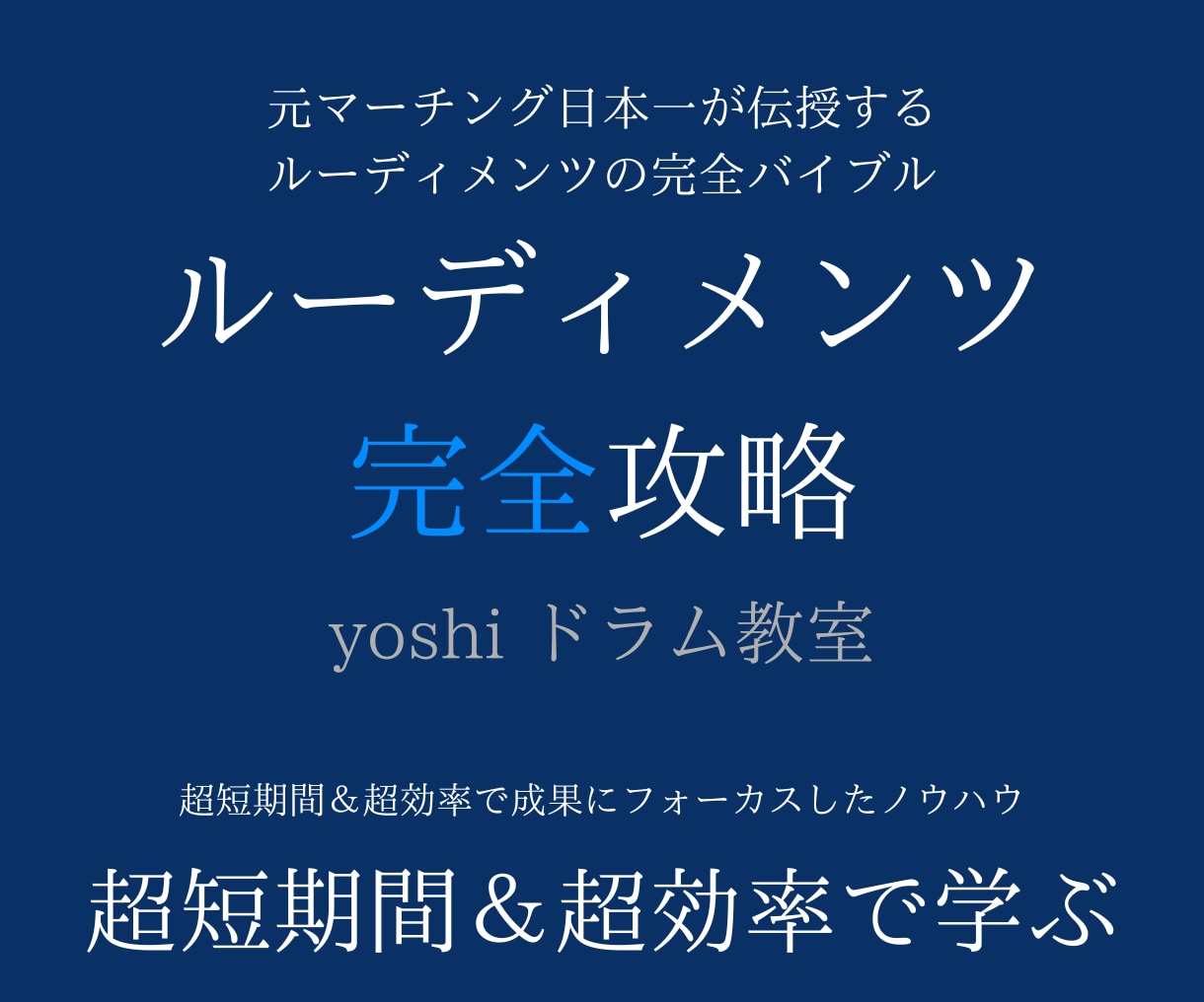 本気のルーディメンツブートキャンプを提供します 必ず内容を読んでからご購入ください イメージ1