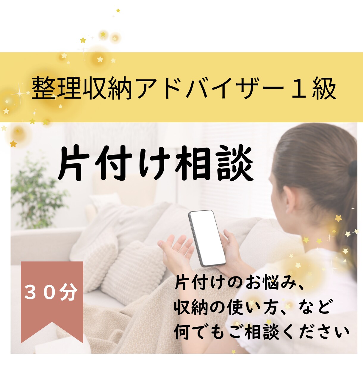 片付けのお悩みをお聴きしアドバイスします 整理収納アドバイザー１級の知識と経験を使ってアドバイスします イメージ1