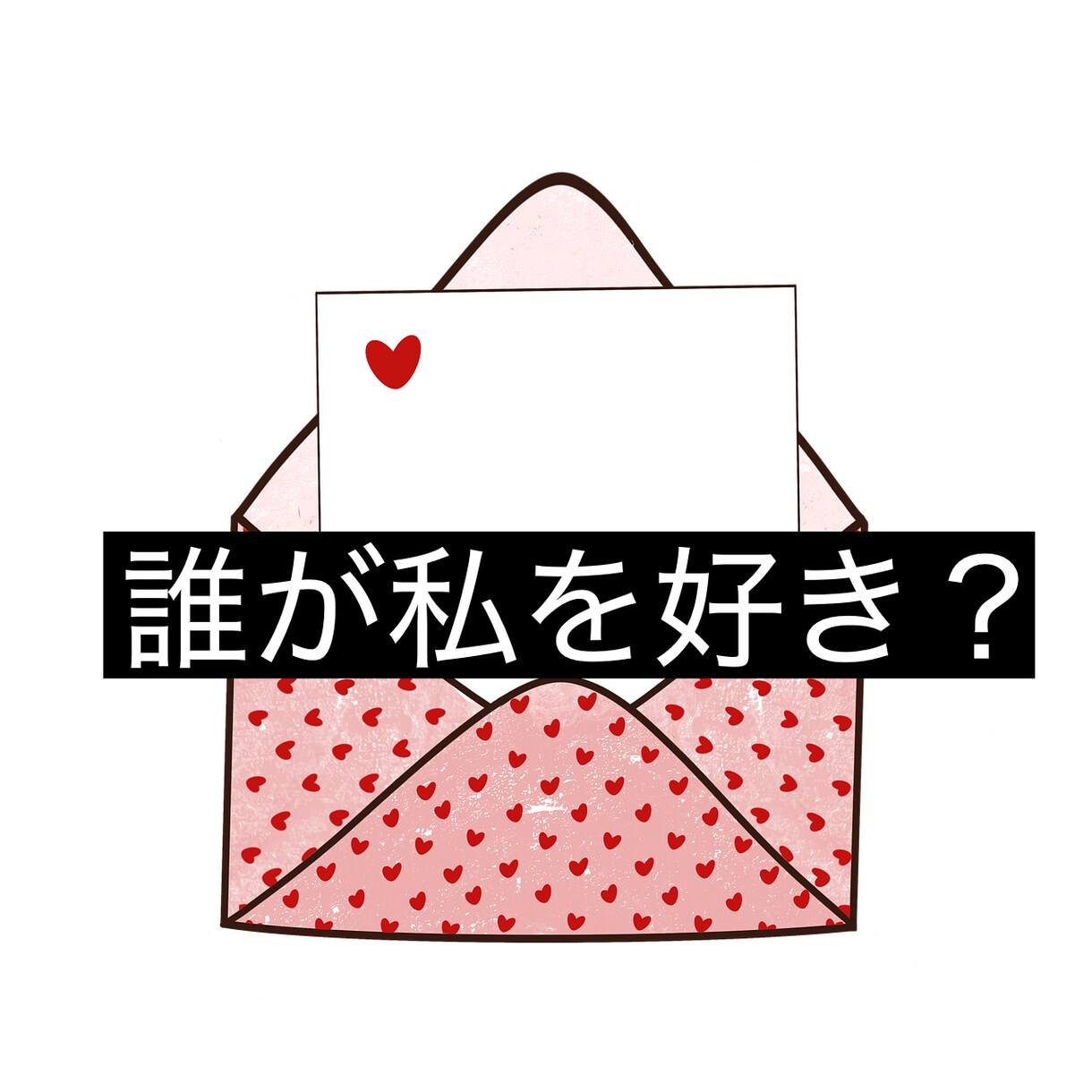あなたの事を「今」好きな人の特徴を占います 誰があなたのことを好き？その人はどこにいる？外見の特徴は？ イメージ1