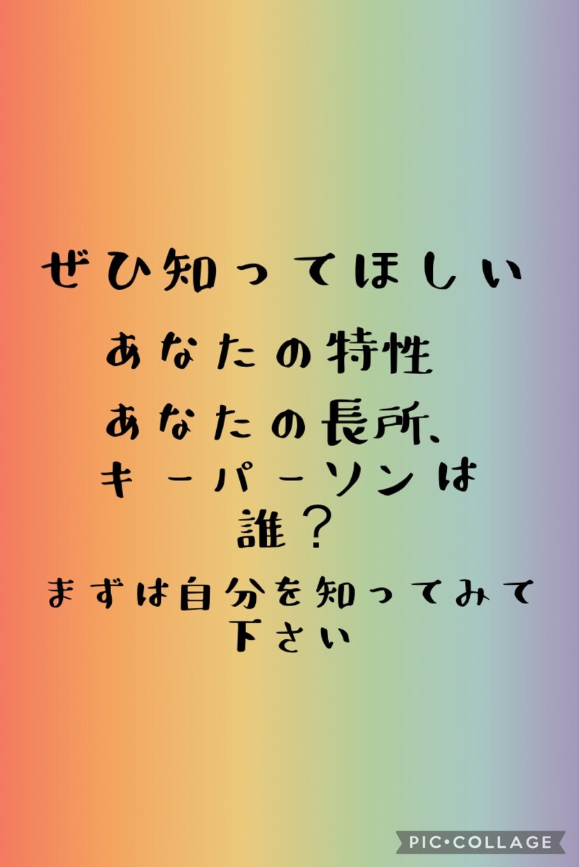 あなたという人間の特性をお伝えします 少しでも自分の特徴を知って自信に繋げるお手伝いをします。 イメージ1