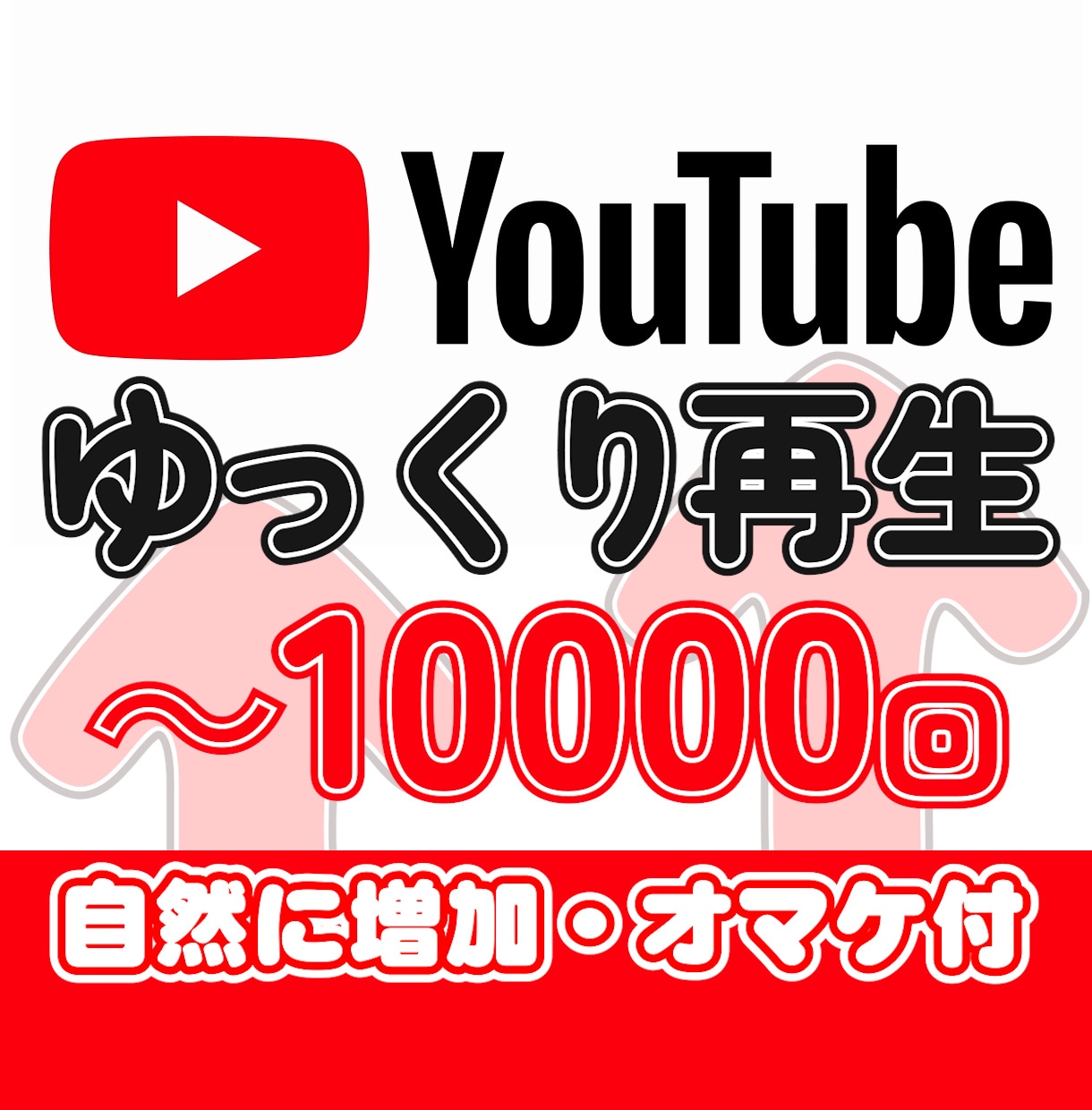 自然に増加■YouTube再生数＋1000回します 超ゆっくり1日100～300回前後の増加で自然に拡散！ イメージ1