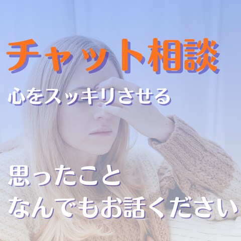 心が辛い方のお話を聞きます 周りに話せないことを心から吐き出してください。 イメージ1