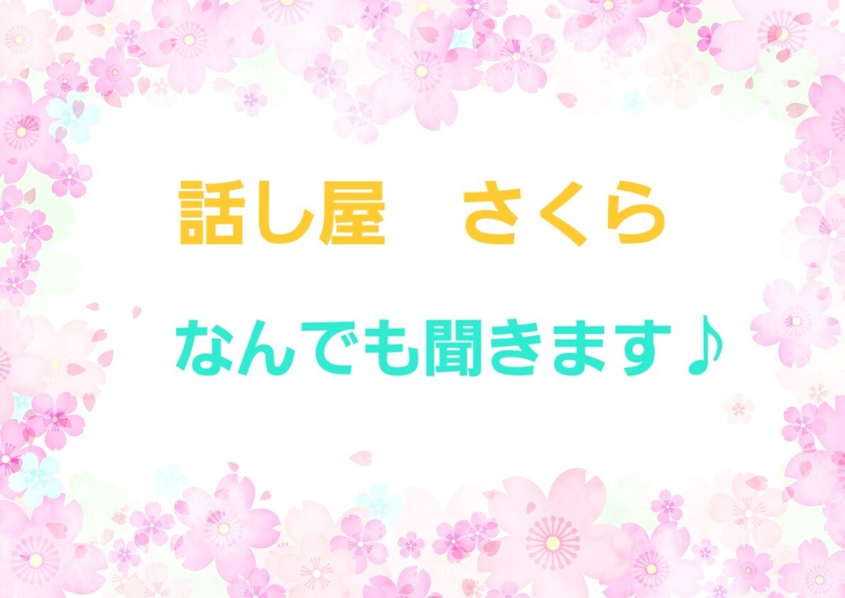 波乱万丈な私が愚痴・悩み・相談なんでも聞きます 短い時間でも全然OKです！とりあえず電話してみて下さい^-^ イメージ1