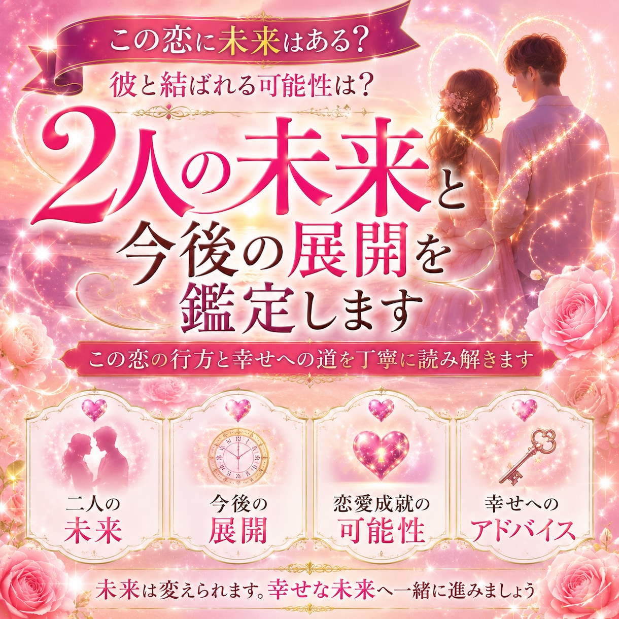 二人の未来と今後の展開を鑑定します この恋の行方と幸せへの道を丁寧に読み解きます イメージ1
