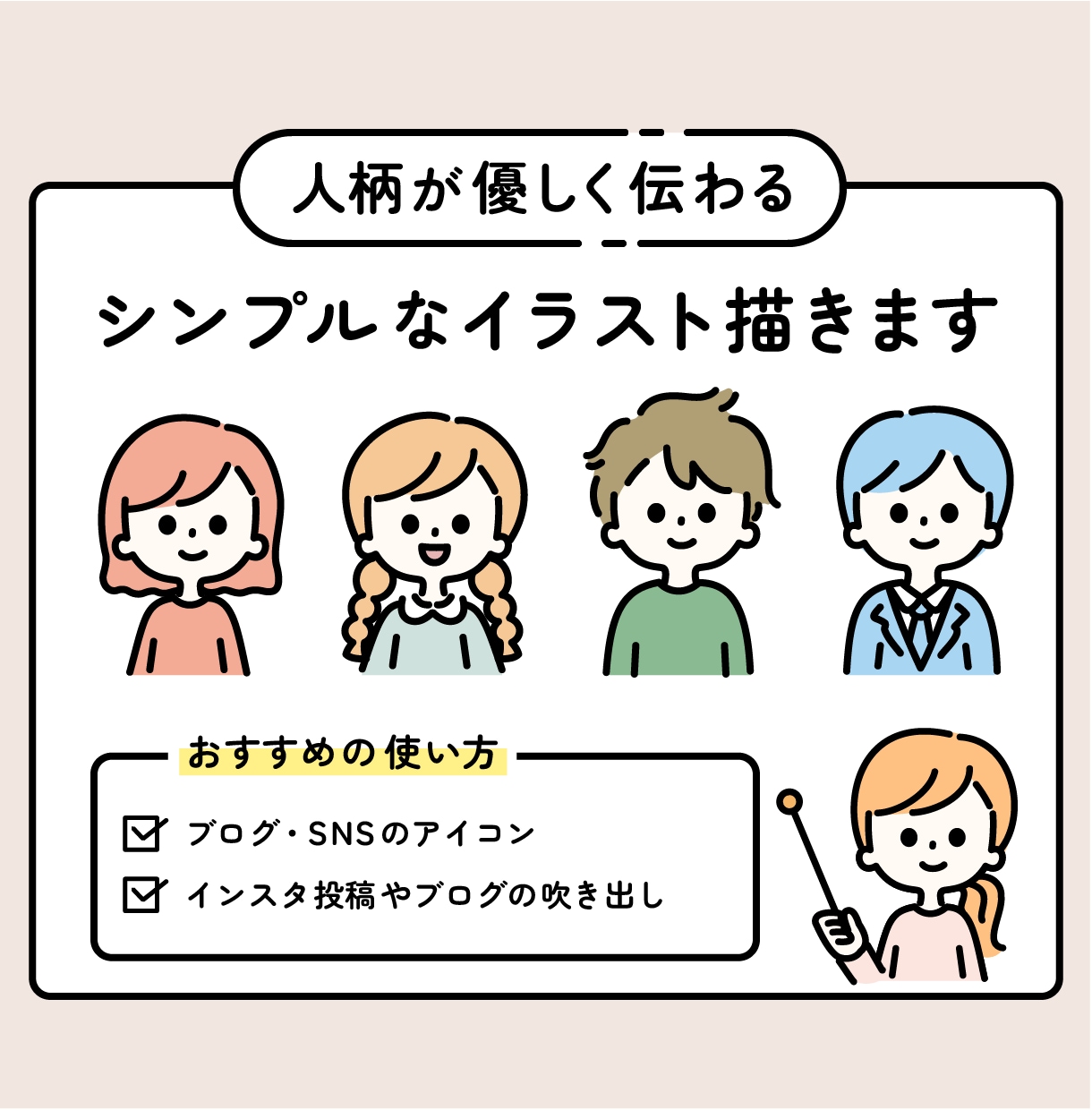 商用利用OK◎シンプル可愛い人物イラスト描きます 顔出しなしでもあなたらしさが伝わるイラストに仕上げます イメージ1