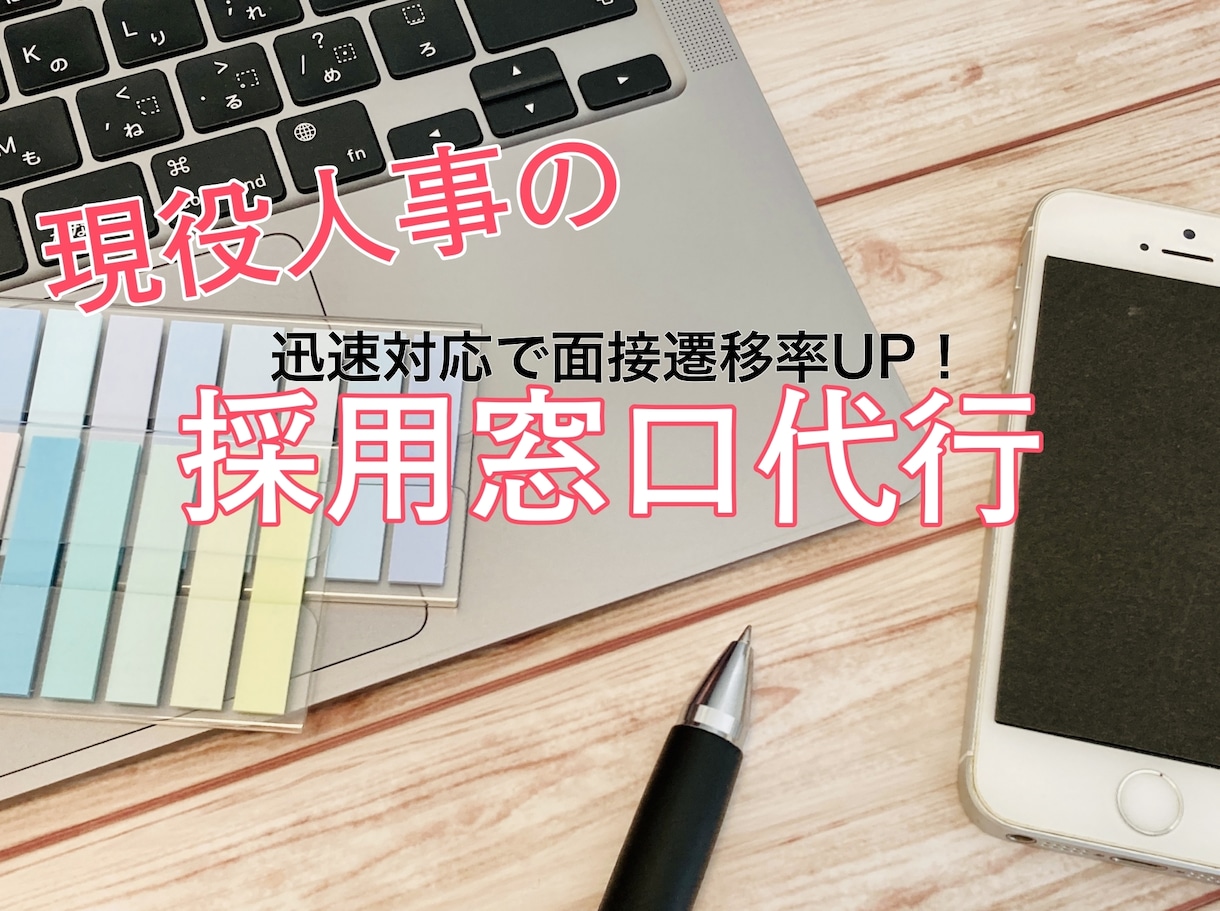 貴社の採用窓口の代行を致します 現役人事採用責任者による迅速な応募受付窓口 イメージ1