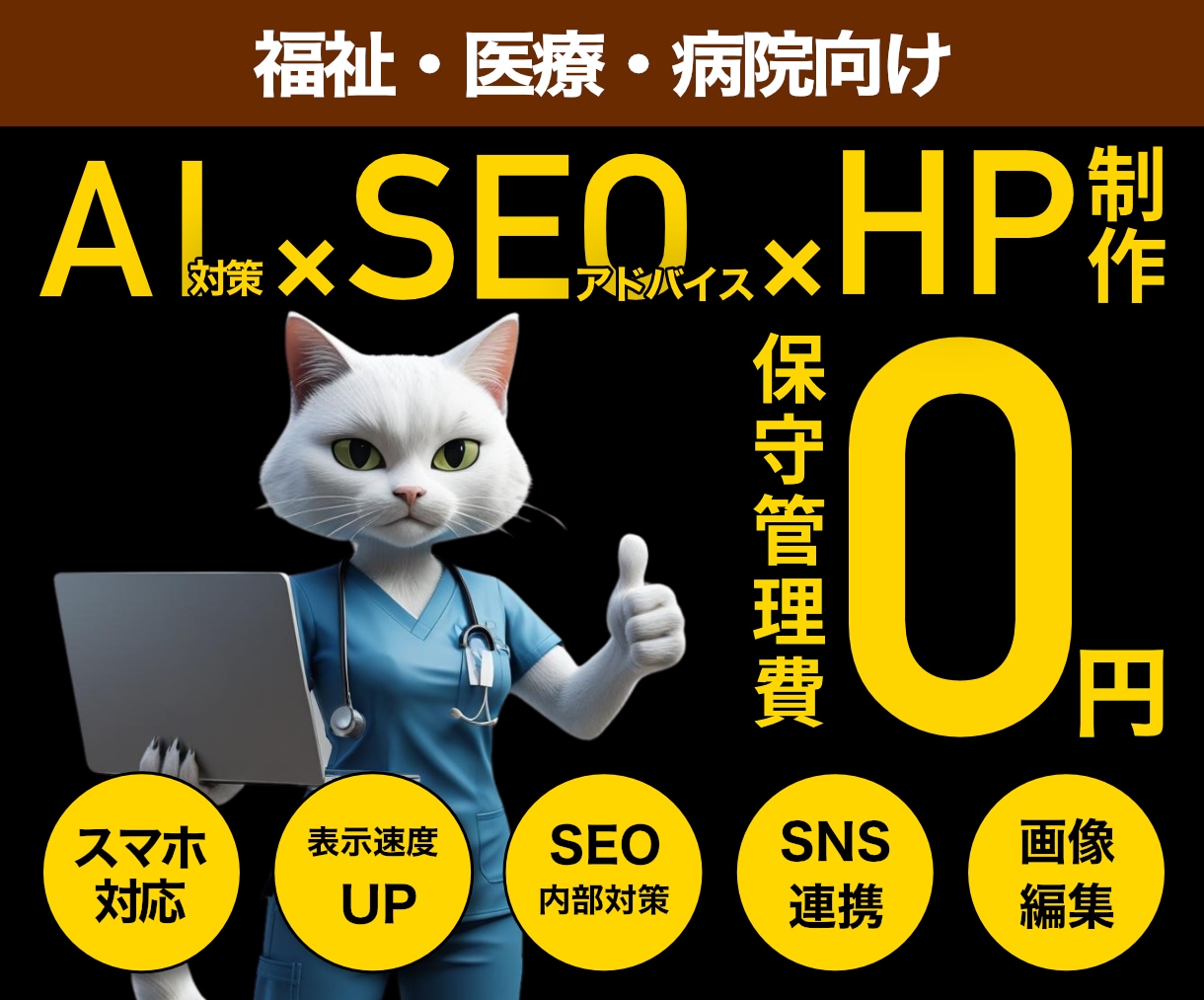 医療関係・福祉関係向け｜自分で運用｜HP作ります SEO&AI検索結果対策｜丁寧なヒアリング｜迅速なやり取り イメージ1
