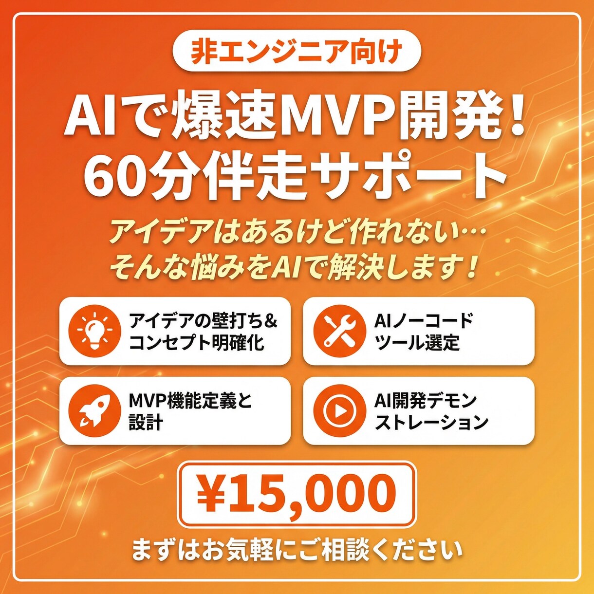 非エンジニア向け AIで爆速MVP開発支援します アイデアはあるけど作れない…そんな悩みをAIで解決します！ イメージ1