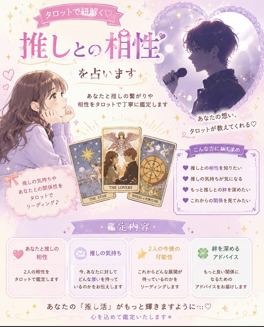 タロットで推しとの相性を占います 推しとの相性や繋がりをタロットで鑑定します イメージ1