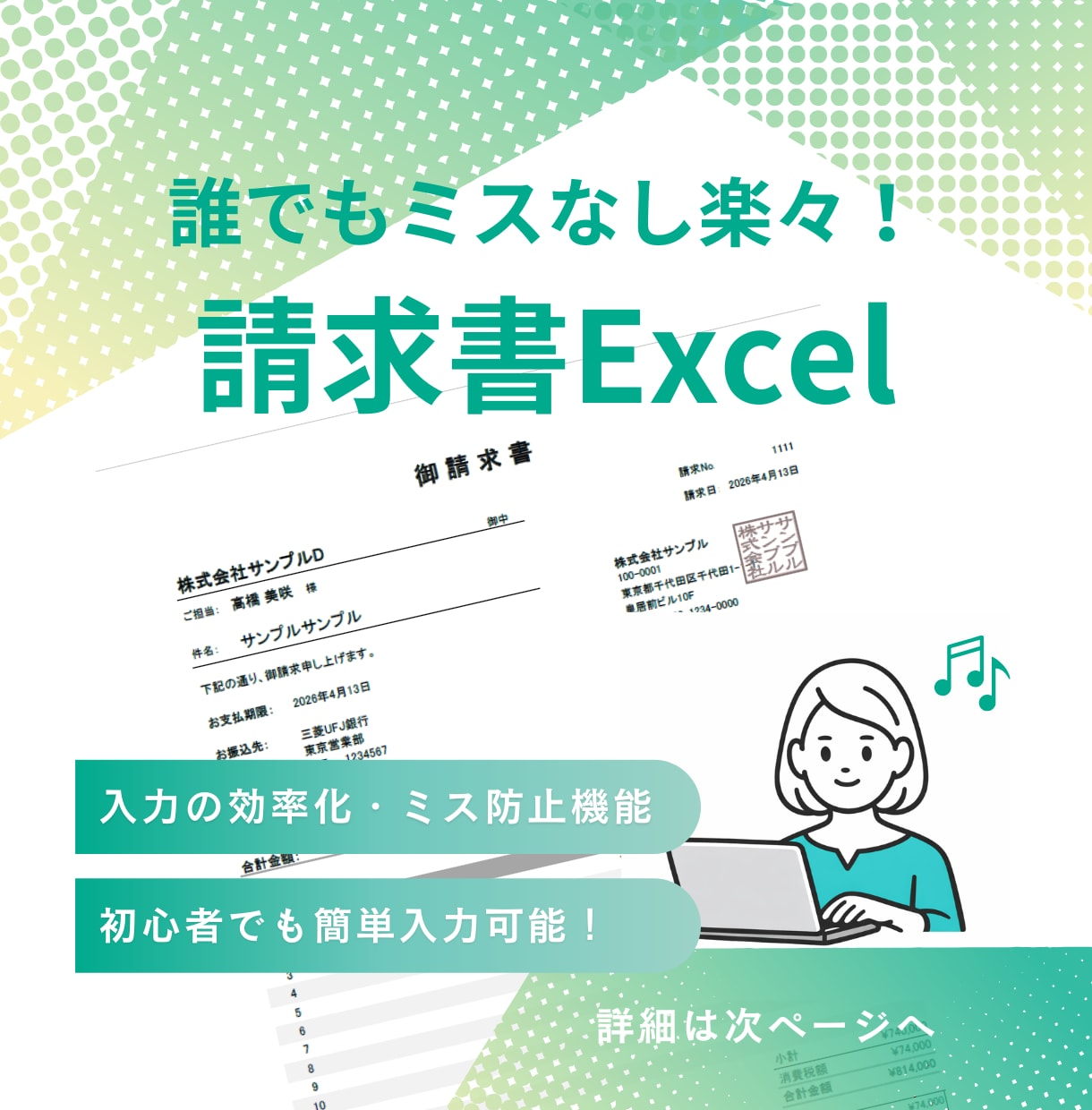 Excelで楽々簡単！請求書作成できます 毎月の請求書作成を“ラクにする”フォーマットを作成します！ イメージ1