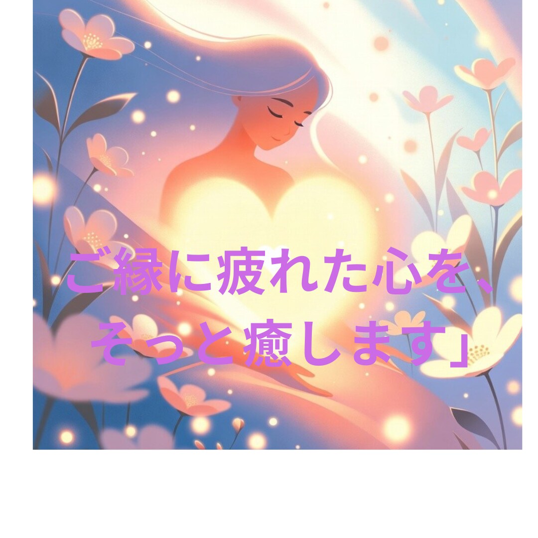 ご縁・人間関係に疲れた魂を癒し、軽やかに導きます 宇宙のシンクロニシティで、あなたの運命を優しく動かします イメージ2