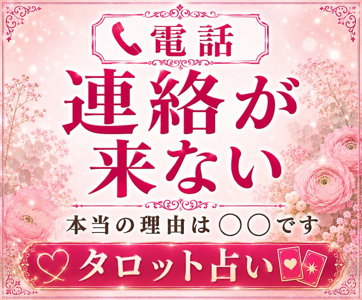 連絡が来ない彼の本音をタロットで読み解きます そのモヤモヤ言葉に変えてみませんか？ イメージ1