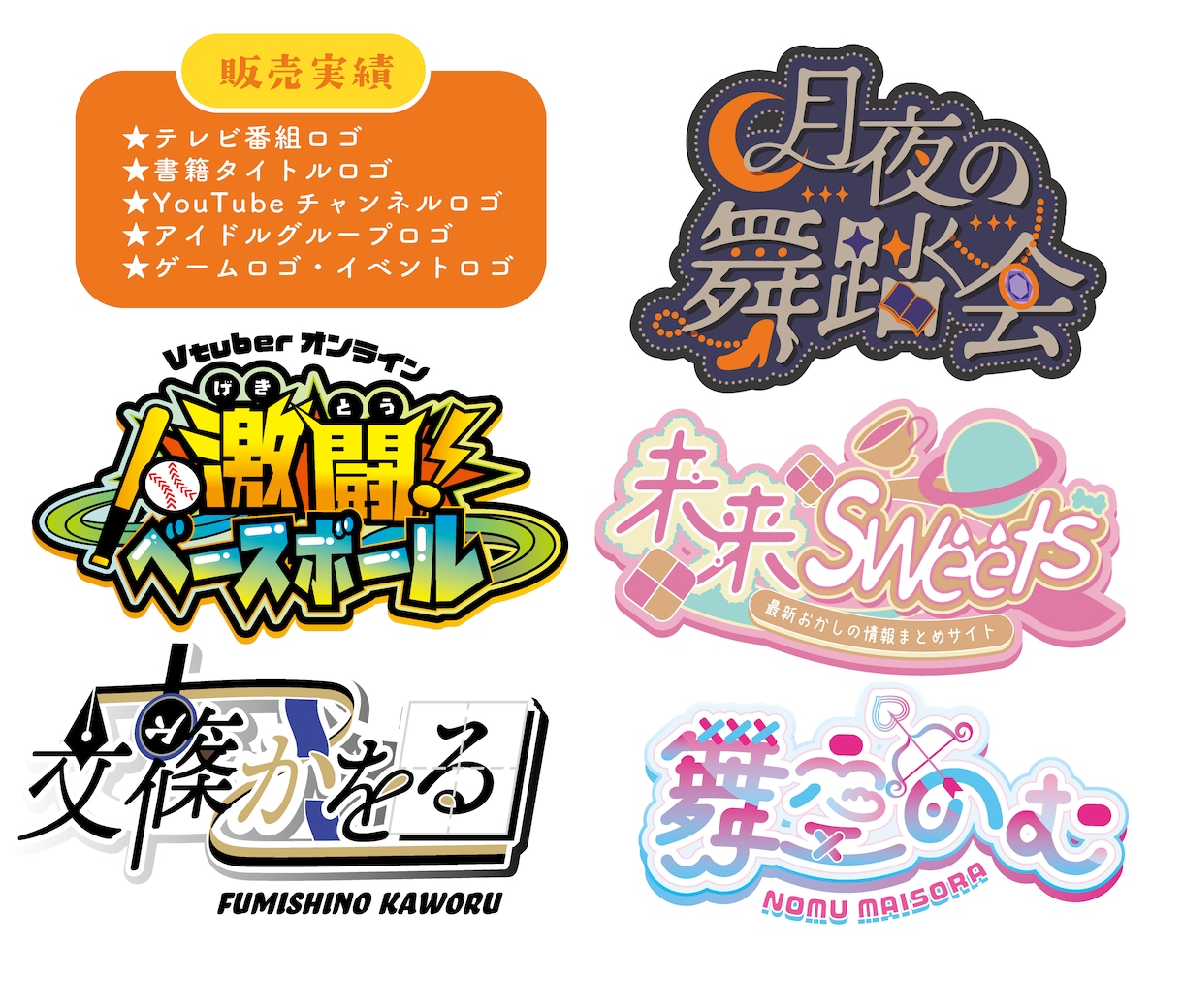 モチーフ手作り★ジャンル不問！ロゴデザインします アイドル/ゲーム/楽曲/TV番組/YouTube/ネームロゴ イメージ8