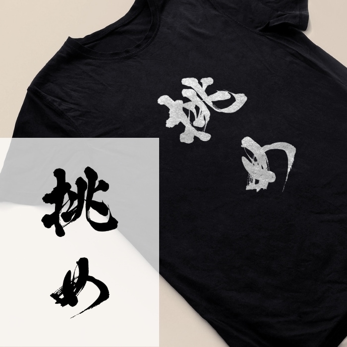 本格派の筆文字をデータで納品いたします インパクト大！目を引く筆文字を制作いたします イメージ1