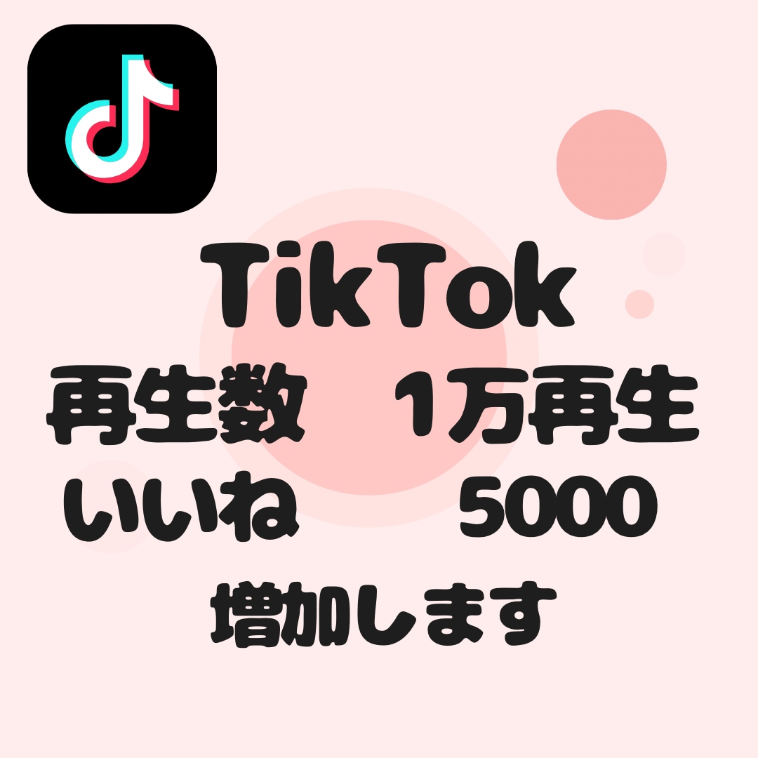 TikTok1万再生・いいね5000増加いたします 【即対応】あなたのアカウント信頼度を高めませんか？？ イメージ1