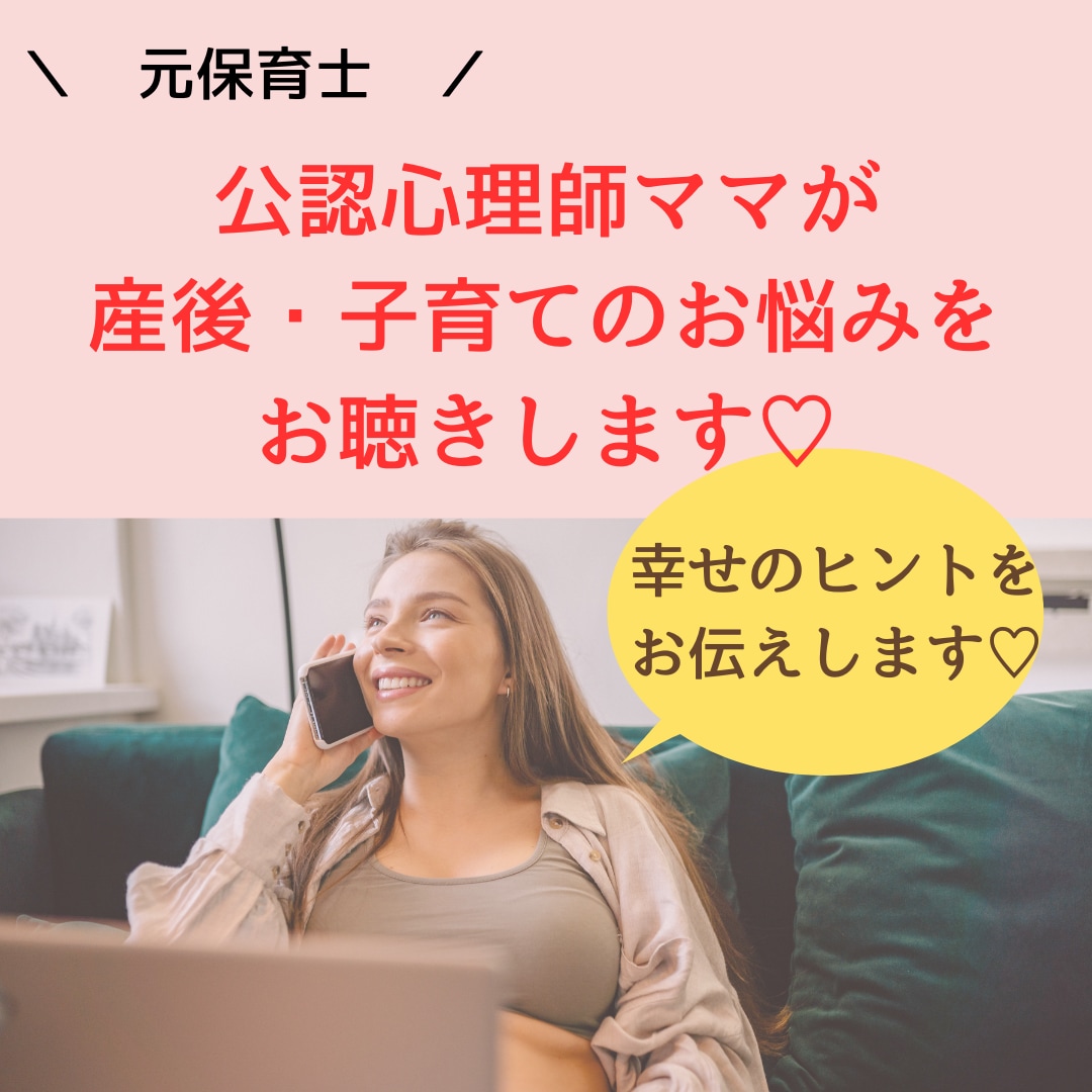 子育てのお悩みを公認心理師ママが優しくお聴きします 元保育士・現公認心理師の２児ママが相談に乗ります イメージ1