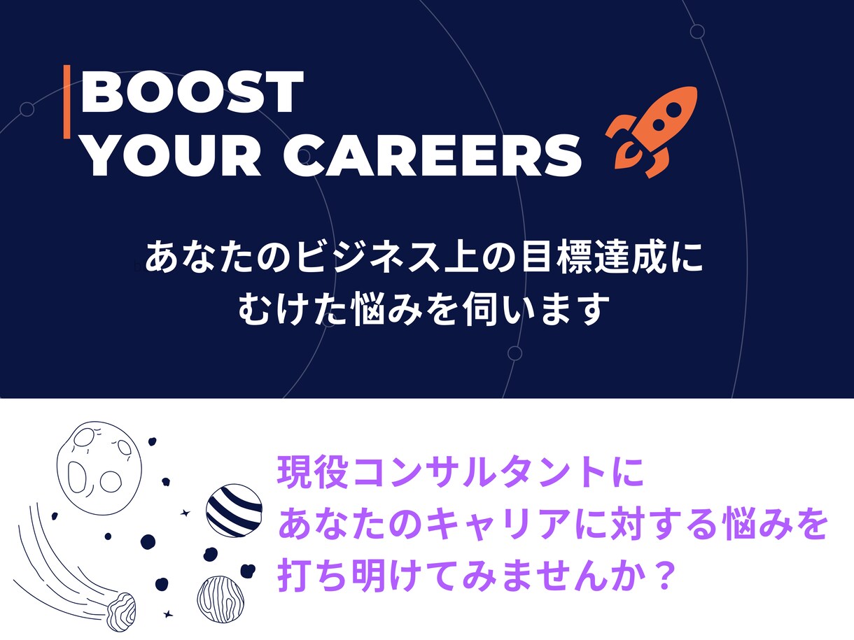 07ビジネス上の目標達成にむけた悩みを伺います 現役戦略コンサルタントが、あなたのキャリアの相談にのります イメージ1