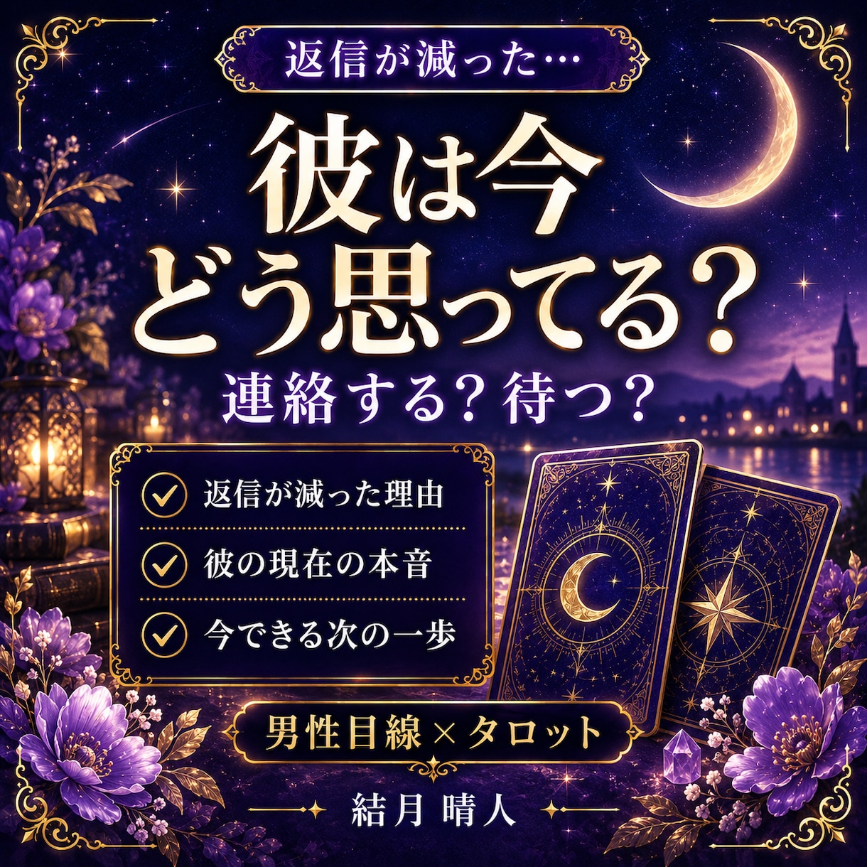 相手の気持ちと返信が減った理由をタロットで占います 連絡するか、それとも待つかを男性目線で具体的にお伝えします イメージ1