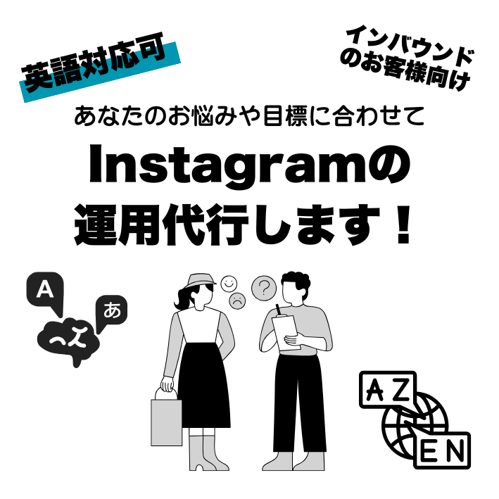 英語対応可｜Instagram運用します 日本語を中心に、必要に応じて英語での発信にも対応します イメージ1
