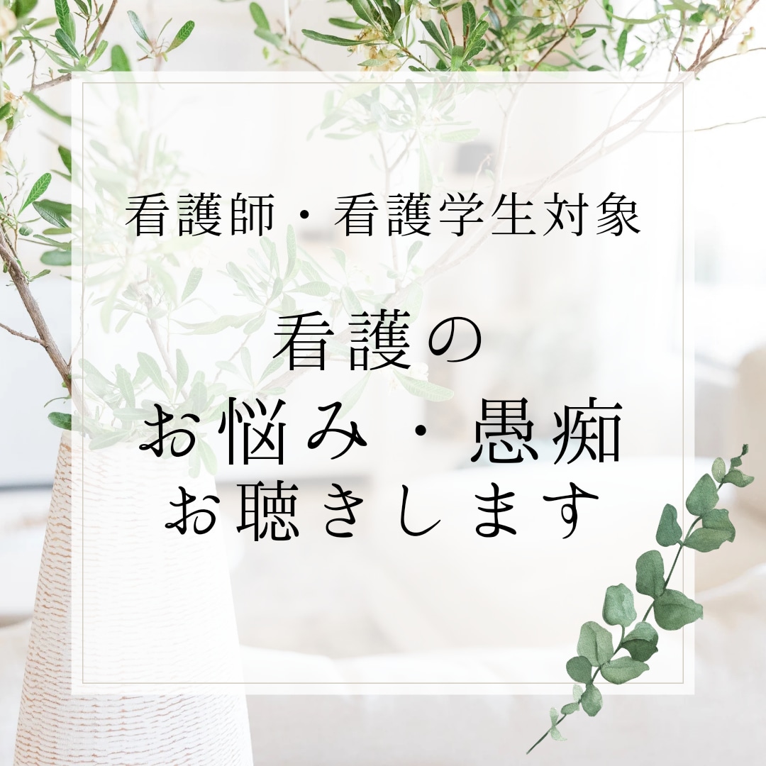 看護師・看護学生対象‼️看護のお悩みお聴きします 臨床指導者・看護教員・役職の経験からあなたと一緒に考えます イメージ1