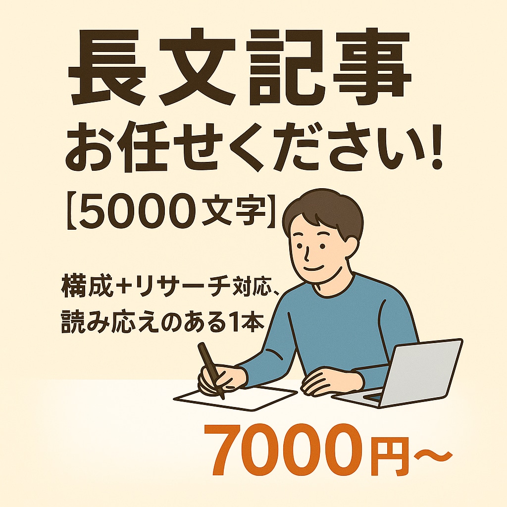 5000文字   ブログ記事執筆します 構成・リサーチ込みで丁寧に対応！ イメージ1