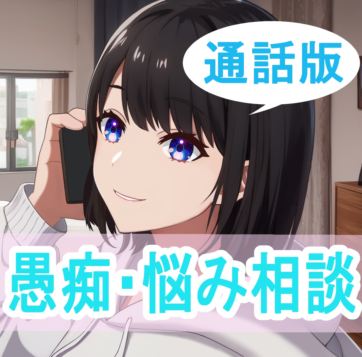 1分でもOK！誰にも言えない愚痴やお悩みを聞きます トランスジェンダーが寄り添う悩み相談、愚痴聞き、話し相手 イメージ1