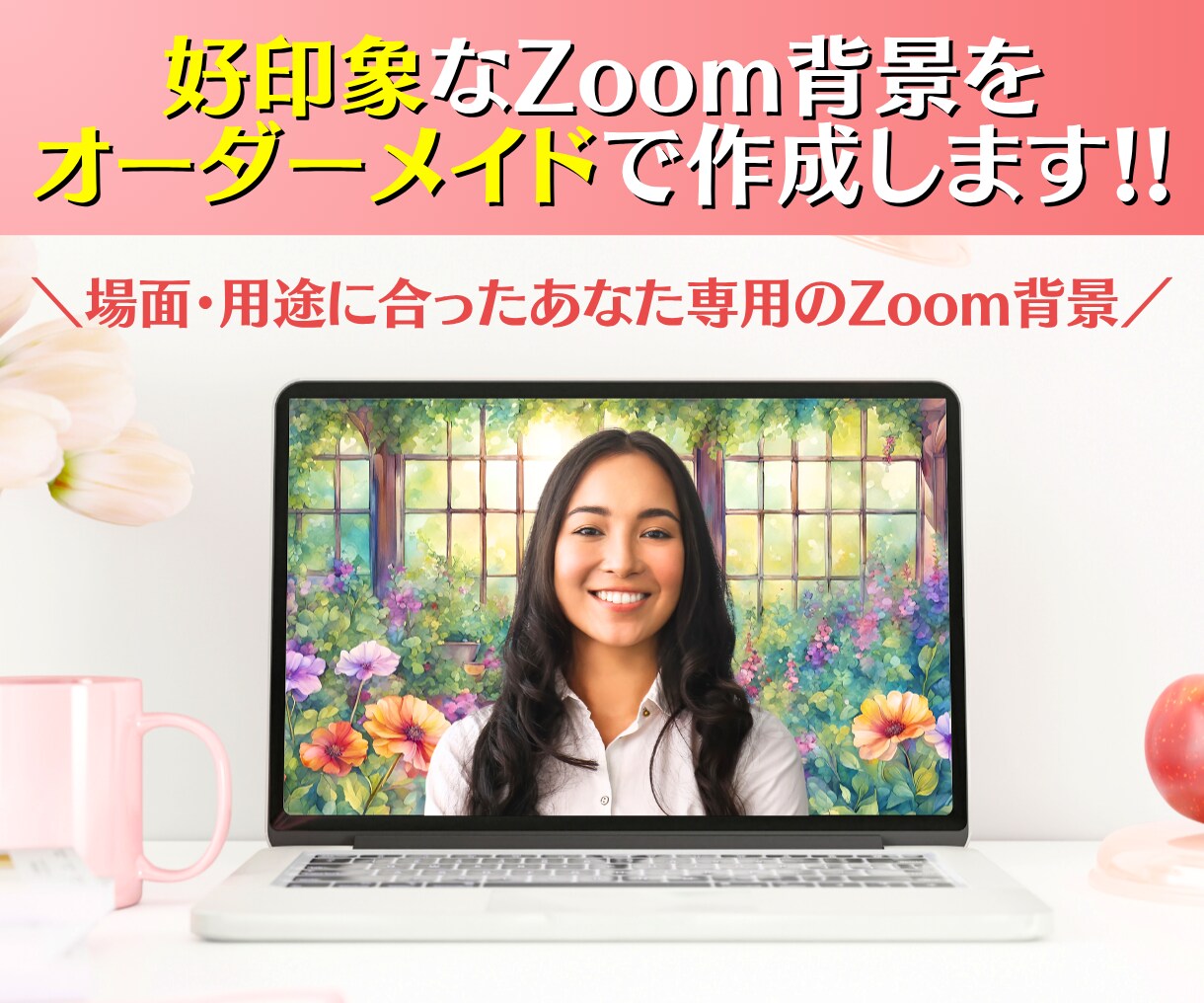 好印象なZoom背景をオーダーメイドで作成します ニーズや使用目的に合わせたあなただけの背景で印象UP！ イメージ1