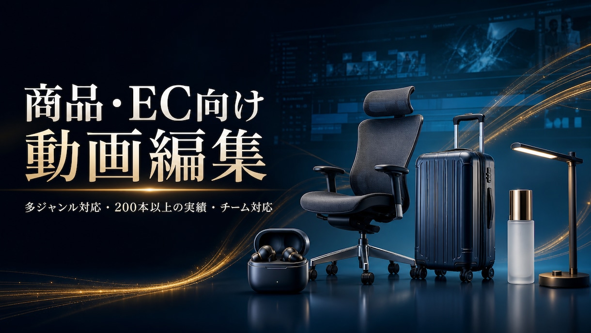 商品・EC向け紹介動画を編集いたします 商品の魅力を伝える動画をチームで制作 イメージ1