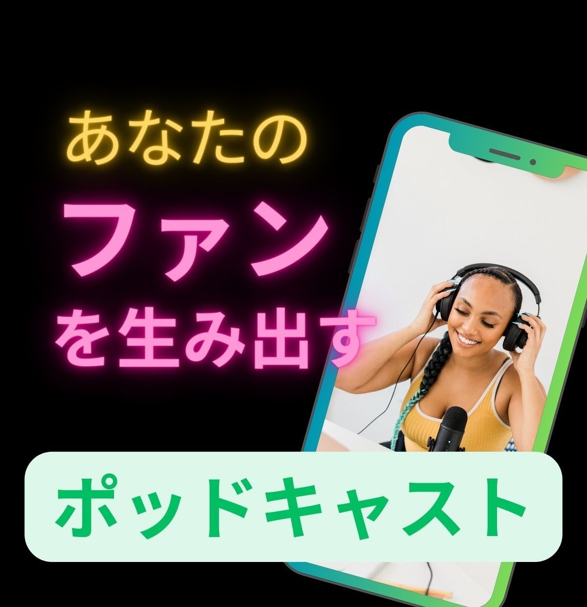 ファンを生み出すポッドキャストの作り方を教えます あなたが届けたい人に声を届けよう イメージ1