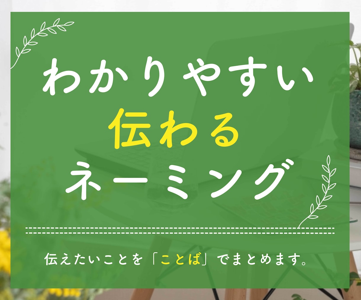 わかりやすい「伝わる」ネーミング【３案】提案します 商品企画・PR歴８年■名前に関するお悩みを一緒に解決します。 イメージ1