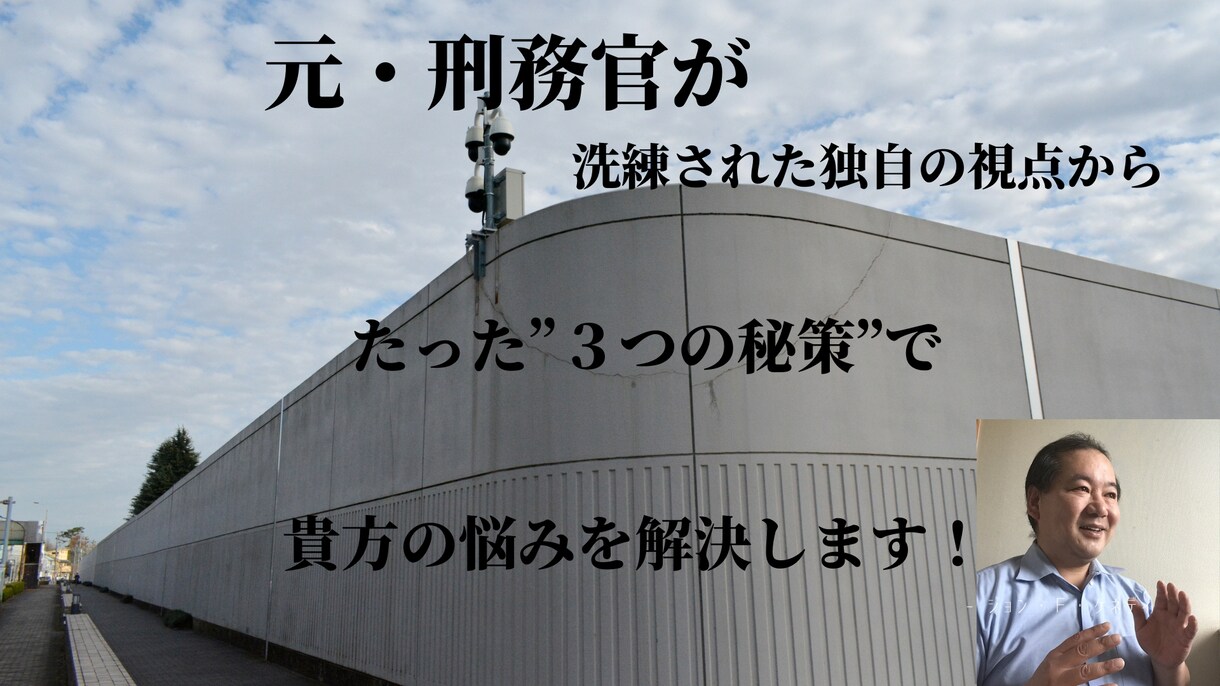 元・刑務官が、独自の視点で貴方の悩みを解決します 元・刑務官が、たった”３つの秘策”で貴方の悩みを解決します！ イメージ2