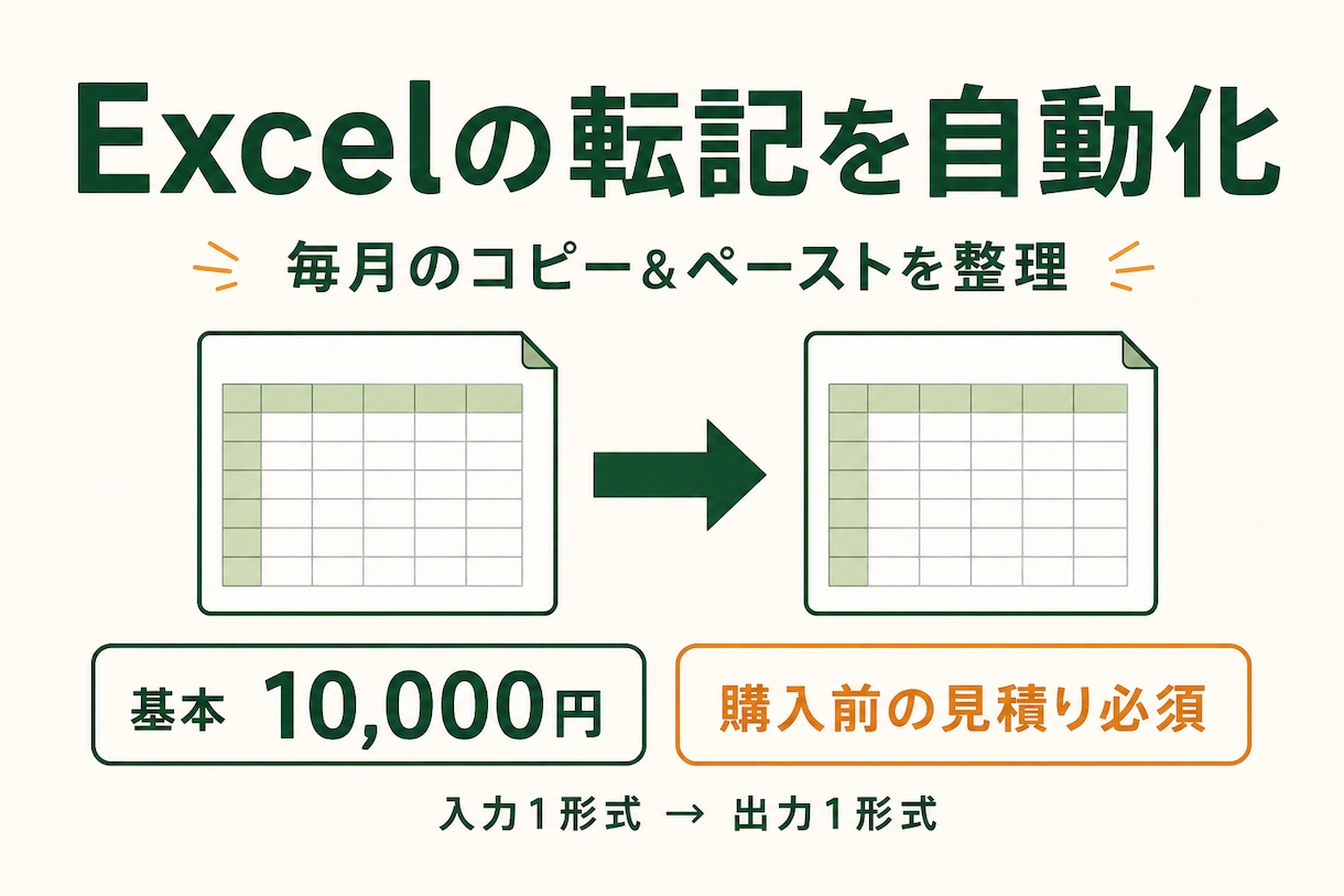 Excelの繰り返し転記を自動化します 毎月のコピー＆ペーストを、入力と確認だけの作業へ イメージ1