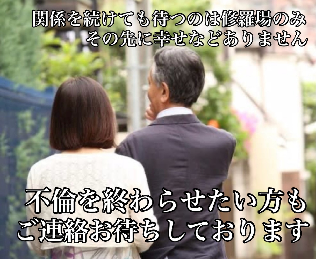 不倫をでお悩みの方にアドバイスします ご主人、奥様の不倫、ご自身の不倫を終わらせたい。お任せ下さい イメージ3