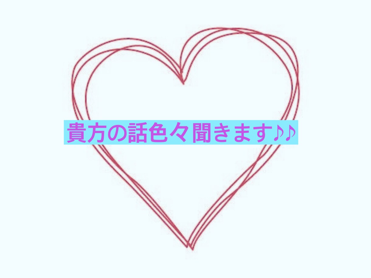 貴方のお話たくさん聞きます 通話はちょっと…って方におすすめ！1時間なんでも聞きます！ イメージ1