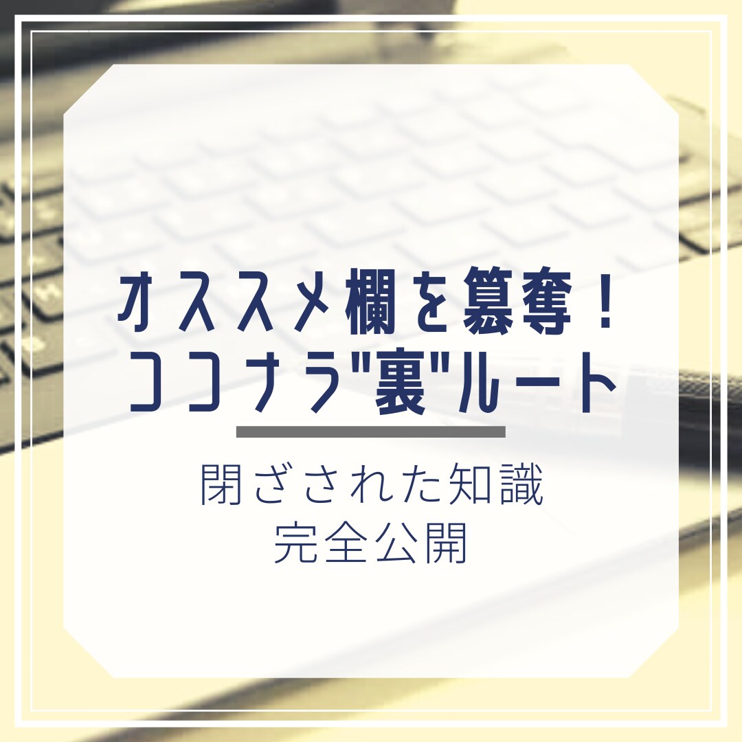 調べても見つからない！ココナラ裏ノウハウ公開します 【完結】資金0でも正社員の年収を超える驚愕のココナラノウハウ イメージ1