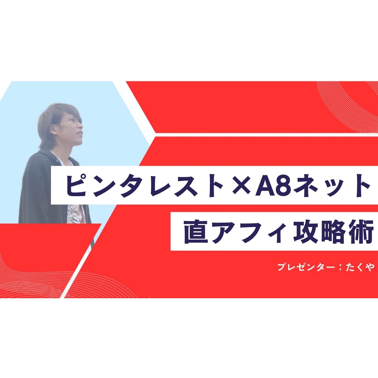 ピンタレスト×A8ネットアフィリ攻略術教えます ピンタレストで直アフィ！ブログ必要なし！今すぐ実践可能！ イメージ1