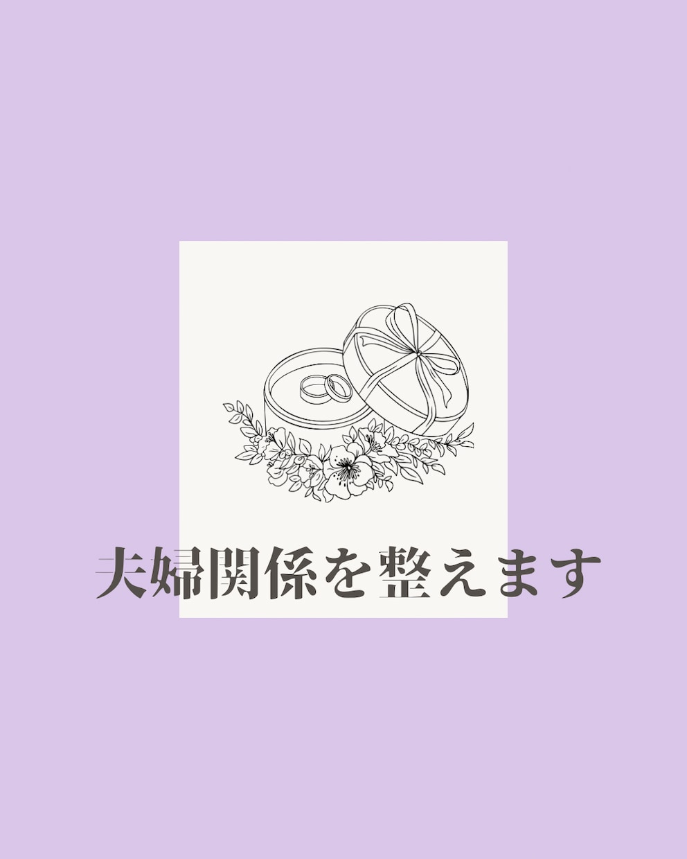 限定5名様特別価格！ 夫婦関係を整えます 修復か、別れるか。 感情整理と行動計画を伴走します イメージ1
