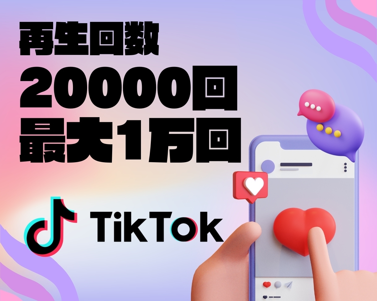 TikTok再生数最大10万回に増加させます あなたの投稿を世界中に拡散して再生数を増やします イメージ1